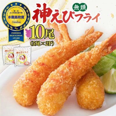 無頭「神えびフライ」10尾(5尾×2P)(吉野ヶ里町)