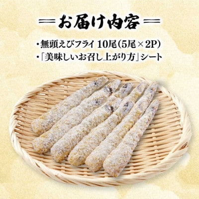 無頭「神えびフライ」10尾(5尾×2P)(吉野ヶ里町)