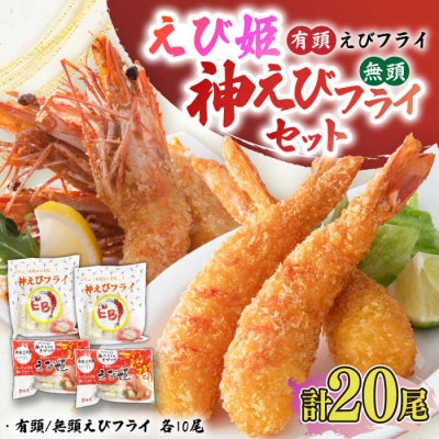 無頭「神えびフライ」10尾・有頭えびフライ「えび姫」10尾(吉野ヶ里町)