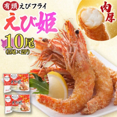 無頭「神えびフライ」10尾・有頭えびフライ「えび姫」10尾(吉野ヶ里町)