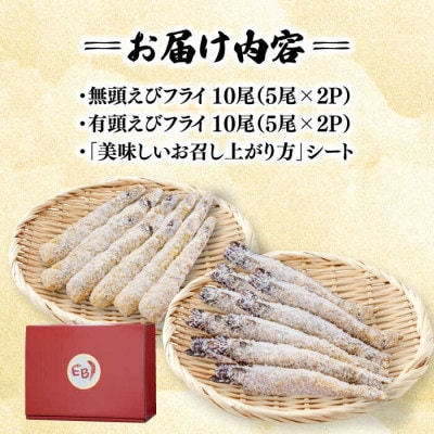 無頭「神えびフライ」10尾・有頭えびフライ「えび姫」10尾(吉野ヶ里町)