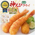 水産高校賞受賞!無頭「神えびフライ」20尾(5尾×4P)(吉野ヶ里町)
