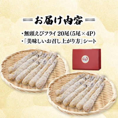 水産高校賞受賞!無頭「神えびフライ」20尾(5尾×4P)(吉野ヶ里町)