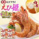 有頭えびフライ「えび姫」20尾(5尾×4P)(吉野ヶ里町)