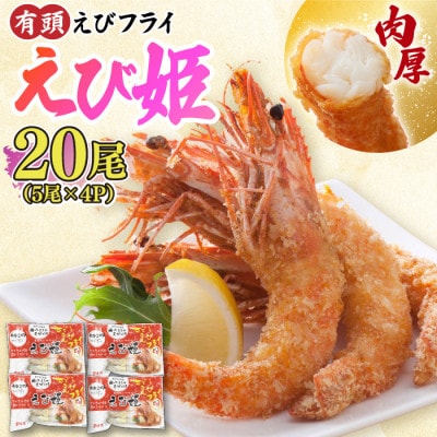 有頭えびフライ「えび姫」20尾(5尾×4P)(吉野ヶ里町)
