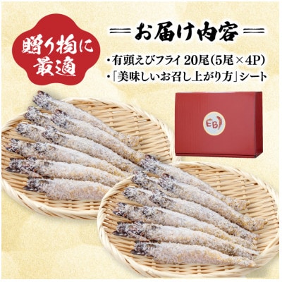 有頭えびフライ「えび姫」20尾(5尾×4P)(吉野ヶ里町)