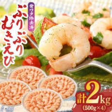 ぷりぷりむきえび 計2kg(500g×4)(吉野ヶ里町) | ふるさと納税のお礼品