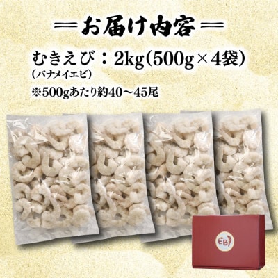 ぷりぷりむきえび 計2kg(500g×4)(吉野ヶ里町)