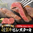 佐賀牛 ヒレステーキ 150g×2枚 合計300g(吉野ヶ里町)