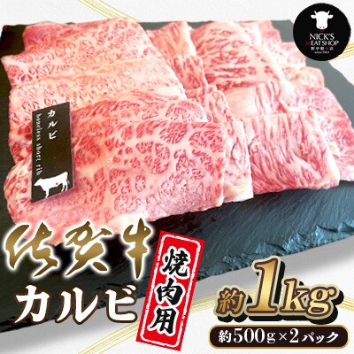 佐賀牛 カルビ 焼肉用 計1kg(500g×2)(吉野ヶ里町)