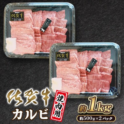 佐賀牛 カルビ 焼肉用 計1kg(500g×2)(吉野ヶ里町)
