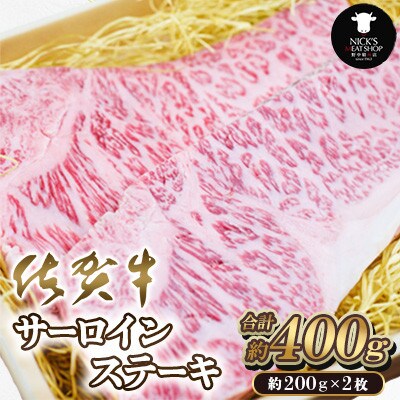 佐賀牛サーロインステーキ400g(200g×2枚)(吉野ヶ里町)