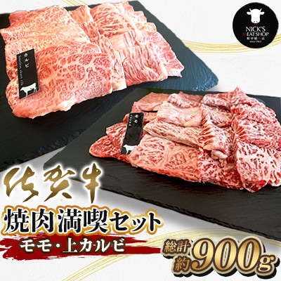 【佐賀牛 焼肉満喫セット】モモ 上カルビ 総計900g(吉野ヶ里町)