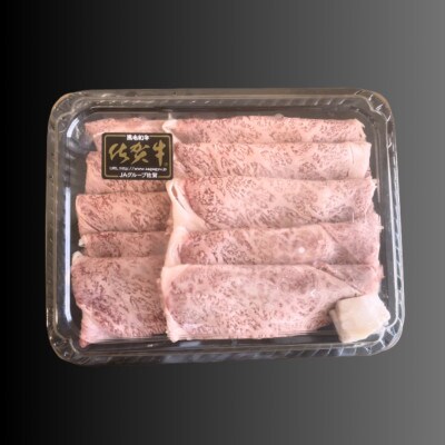 霜降り!佐賀牛 ローススライス 400g しゃぶしゃぶ すき焼き(吉野ヶ里町)