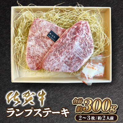 佐賀牛 ランプステーキ 2～3枚 約2人前 合計300g(吉野ヶ里町)