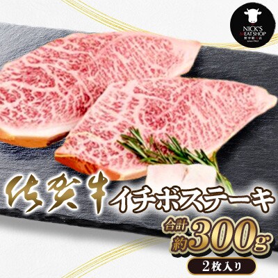 佐賀牛 イチボステーキ 2枚 計300g(吉野ヶ里町)