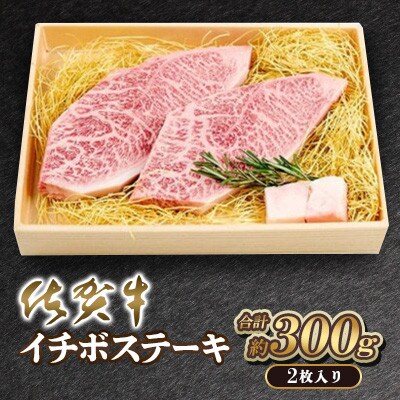 佐賀牛 イチボステーキ 2枚 計300g(吉野ヶ里町)