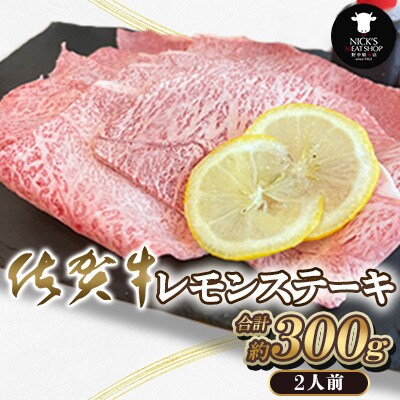 佐賀牛 レモンステーキ 計300g(2人前)(吉野ヶ里町)