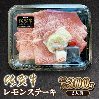 佐賀牛 レモンステーキ 計300g(2人前)(吉野ヶ里町)