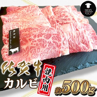 佐賀牛 カルビ 焼肉用 500g(吉野ヶ里町)