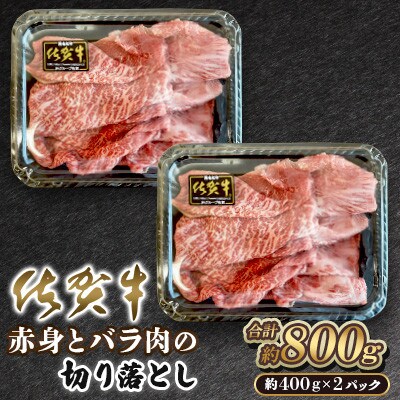 佐賀牛 赤身とバラ肉の切り落とし 800g(400g×2パック)(吉野ヶ里町)