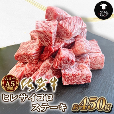 佐賀牛 A4 A5等級 ヒレ サイコロステーキ 450g(吉野ヶ里町)