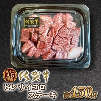佐賀牛 A4 A5等級 ヒレ サイコロステーキ 450g(吉野ヶ里町)