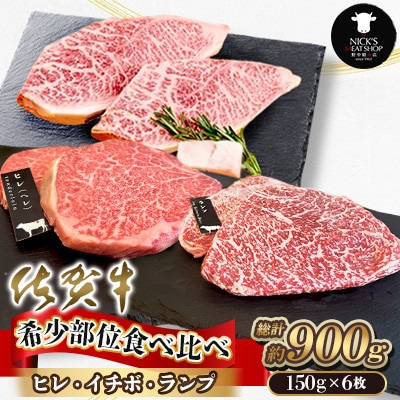 【佐賀牛 希少部位食べ比べ】ヒレ イチボ ランプ 総計900g (150g×6枚) 吉野ヶ里町