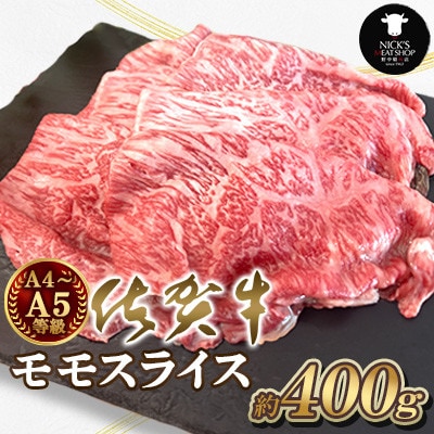 A5 A4 佐賀牛 モモスライス 400g (吉野ヶ里町)