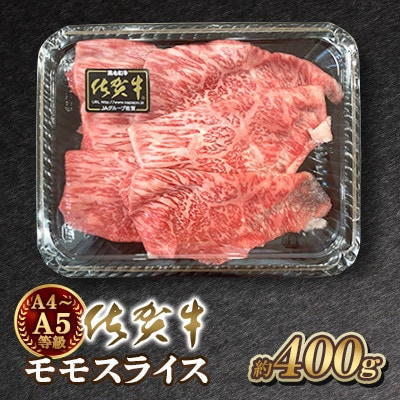 A5 A4 佐賀牛 モモスライス 400g (吉野ヶ里町)