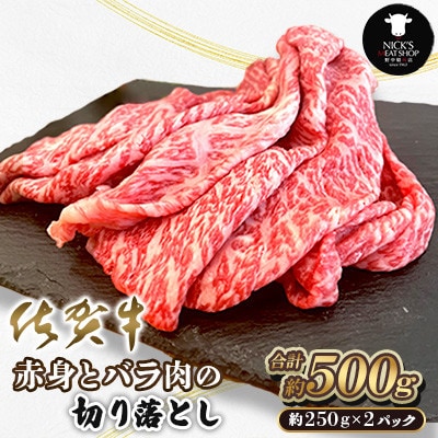 佐賀牛 赤身とバラ肉の切り落とし 500g(250g×2P)(吉野ヶ里町)