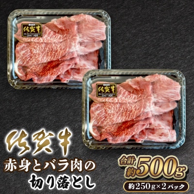 佐賀牛 赤身とバラ肉の切り落とし 500g(250g×2P)(吉野ヶ里町)