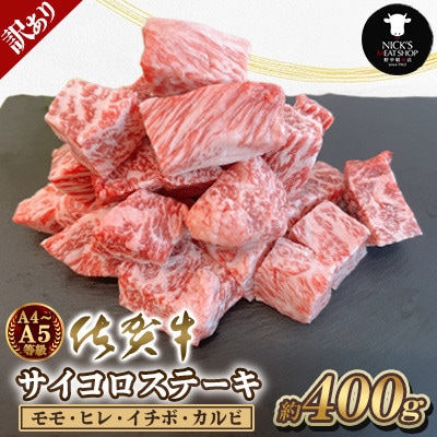 【訳あり】佐賀牛A4 A5等級 サイコロステーキ 400g　モモ・ヒレ・イチボ・カルビ(吉野ヶ里町)