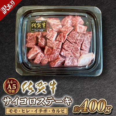 【訳あり】佐賀牛A4 A5等級 サイコロステーキ 400g　モモ・ヒレ・イチボ・カルビ(吉野ヶ里町)
