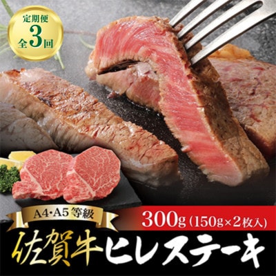 【毎月定期便】佐賀牛 ヒレステーキ 150g×2枚 合計300g(吉野ヶ里町)全3回