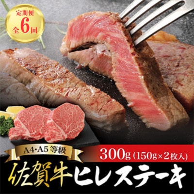 【毎月定期便】佐賀牛 ヒレステーキ 150g×2枚 合計300g(吉野ヶ里町)全6回