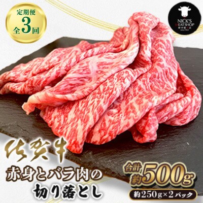 【毎月定期便】佐賀牛 赤身とバラ肉の切り落とし 500g(250g×2P)(吉野ヶ里町)全3回