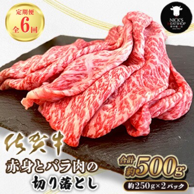 【毎月定期便】佐賀牛 赤身とバラ肉の切り落とし 500g(250g×2P)(吉野ヶ里町)全6回