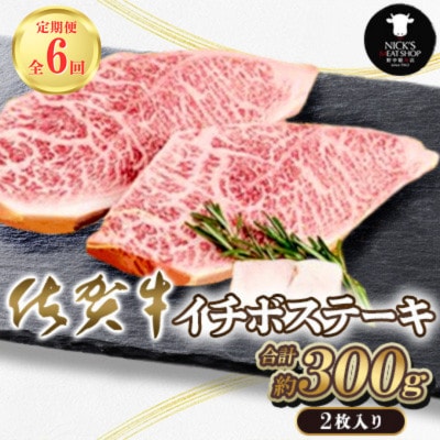 【毎月定期便】佐賀牛 イチボステーキ 2枚 計300g(吉野ヶ里町)全6回