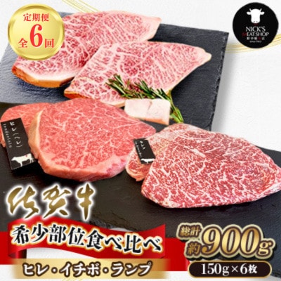 【毎月定期便】佐賀牛 希少部位食べ比べ ヒレ イチボ ランプ 総計900g (150g×6)全6回