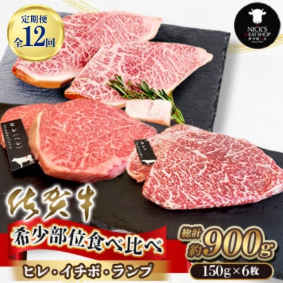 【毎月定期便】佐賀牛 希少部位食べ比べ ヒレ イチボ ランプ 総計900g (150g×6)全12回