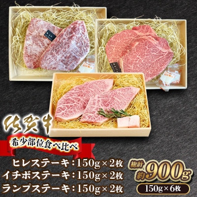 【毎月定期便】佐賀牛 希少部位食べ比べ ヒレ イチボ ランプ 総計900g (150g×6)全12回