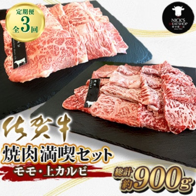 【毎月定期便】【佐賀牛 焼肉満喫セット】モモ 上カルビ 総計900g(吉野ヶ里町)全3回
