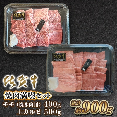 【毎月定期便】【佐賀牛 焼肉満喫セット】モモ 上カルビ 総計900g(吉野ヶ里町)全3回