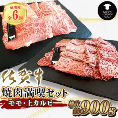 【毎月定期便】【佐賀牛 焼肉満喫セット】モモ 上カルビ 総計900g(吉野ヶ里町)全6回