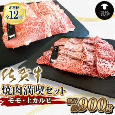 【毎月定期便】【佐賀牛 焼肉満喫セット】モモ 上カルビ 総計900g(吉野ヶ里町)全12回