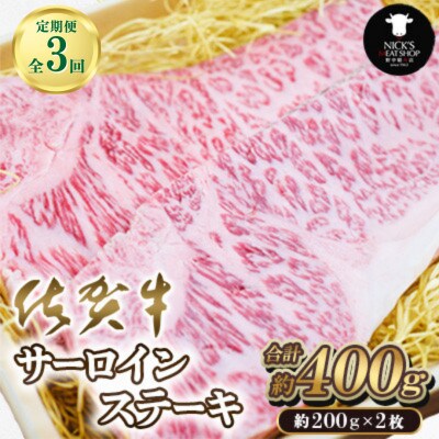 【毎月定期便】佐賀牛サーロインステーキ400g(200g×2枚)(吉野ヶ里町)全3回