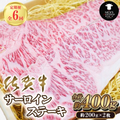 【毎月定期便】佐賀牛サーロインステーキ400g(200g×2枚)(吉野ヶ里町)全6回