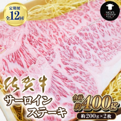 【毎月定期便】佐賀牛サーロインステーキ400g(200g×2枚)(吉野ヶ里町)全12回