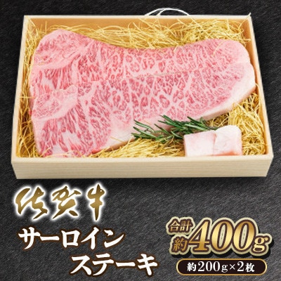 【毎月定期便】佐賀牛サーロインステーキ400g(200g×2枚)(吉野ヶ里町)全12回